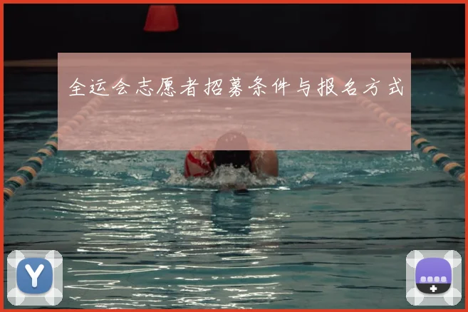 全运会志愿者招募条件与报名方式
