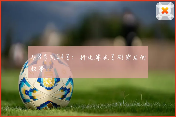 从8号到24号：科比球衣号码背后的故事