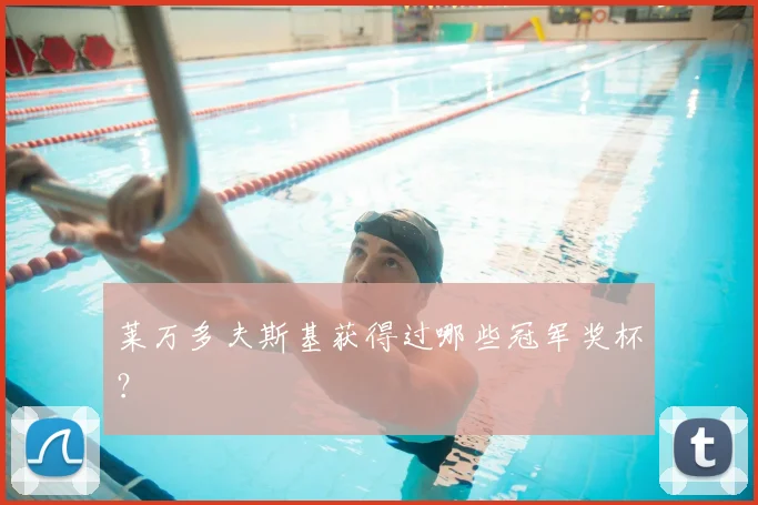 莱万多夫斯基获得过哪些冠军奖杯?