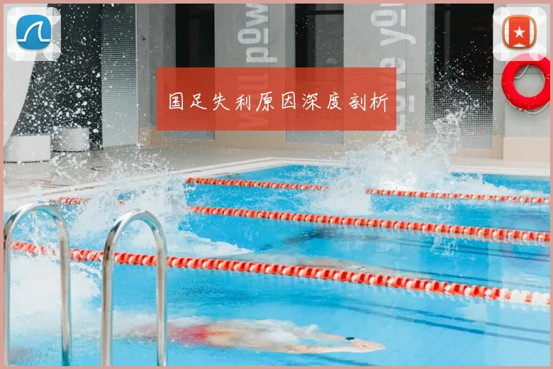 国足失利原因深度剖析