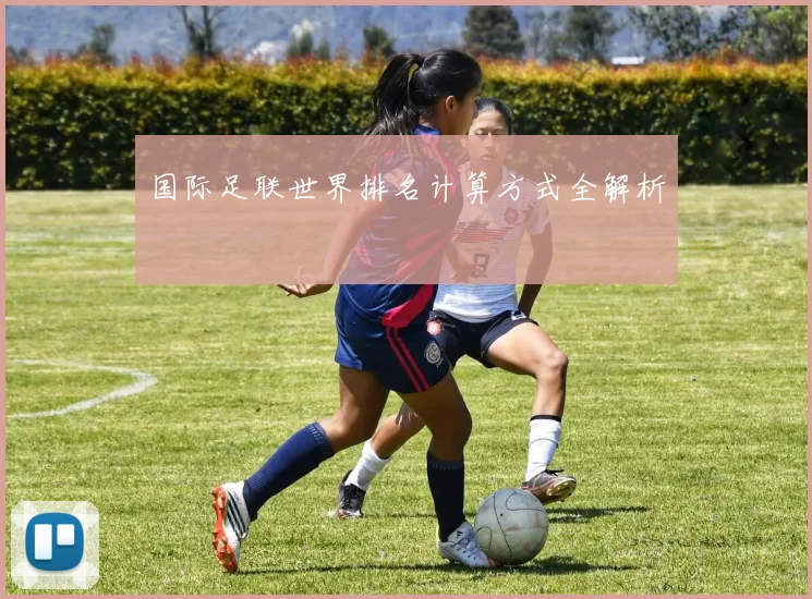 国际足联世界排名计算方式全解析