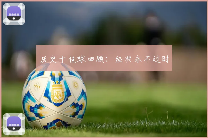 历史十佳球回顾:经典永不过时