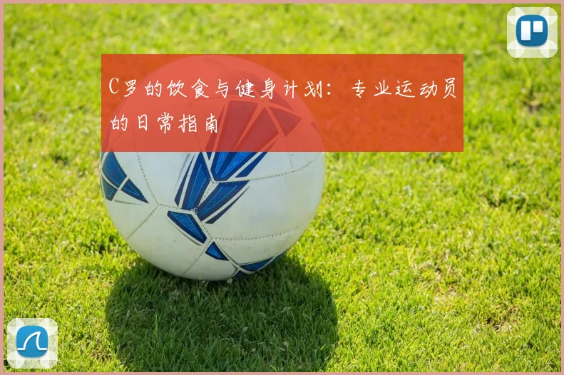 C罗的饮食与健身计划：专业运动员的日常指南