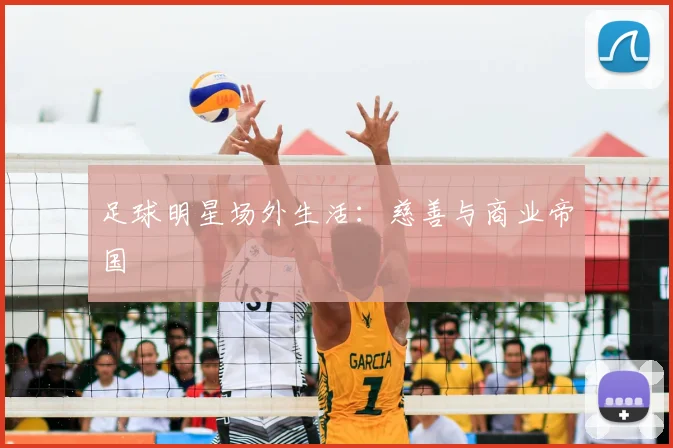 足球明星场外生活：慈善与商业帝国