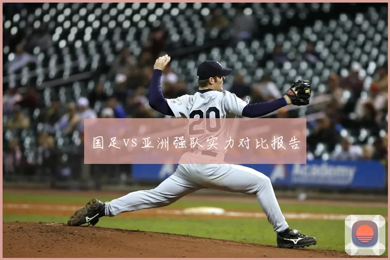国足vs亚洲强队实力对比报告