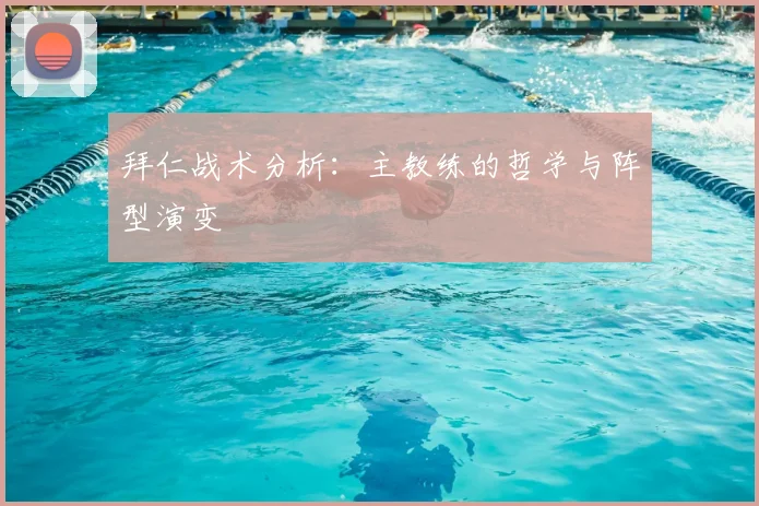 拜仁战术分析：主教练的哲学与阵型演变