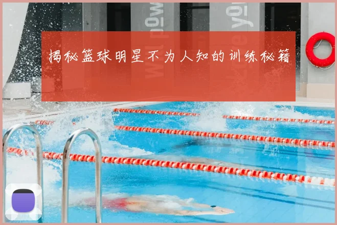 揭秘篮球明星不为人知的训练秘籍