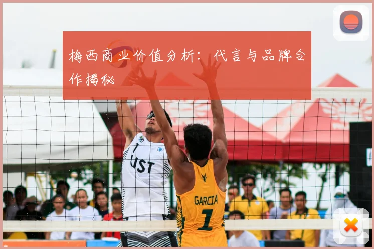 梅西商业价值分析:代言与品牌合作揭秘