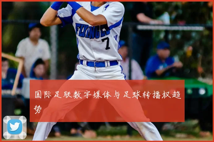 国际足联数字媒体与足球转播权趋势