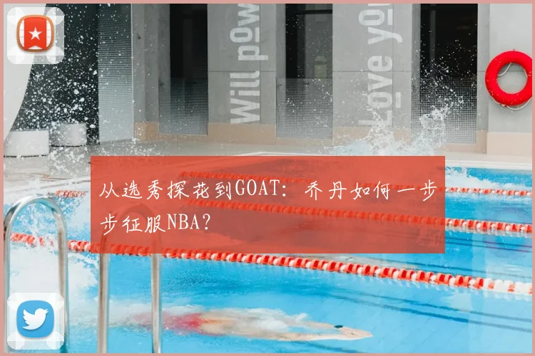从选秀探花到GOAT:乔丹如何一步步征服NBA?