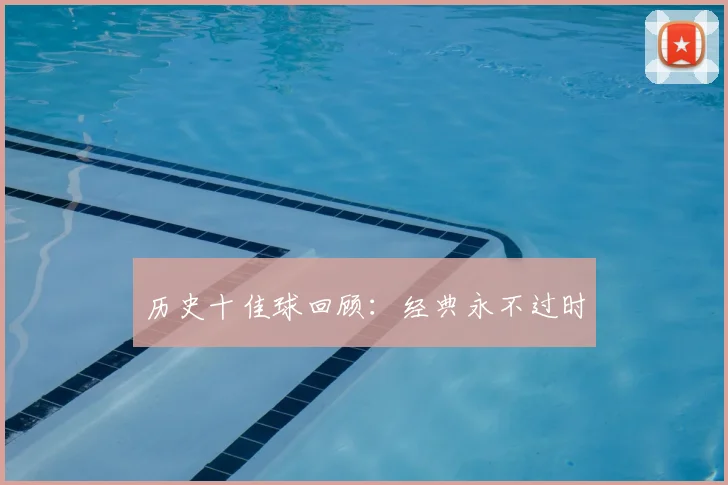历史十佳球回顾:经典永不过时