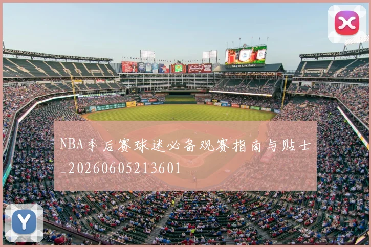 NBA季后赛球迷必备观赛指南与贴士_20260605213601