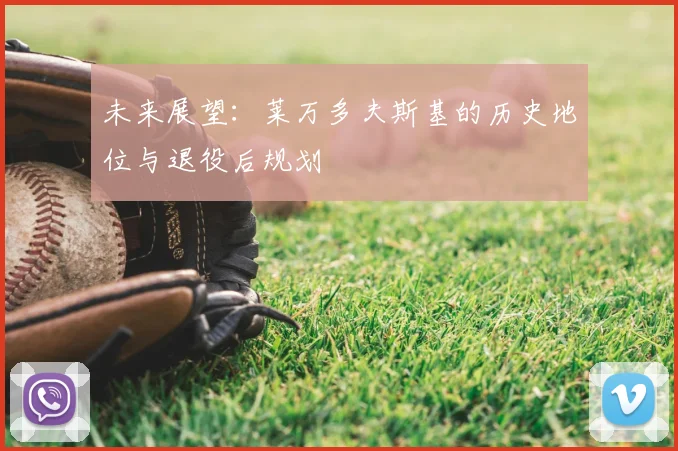 未来展望：莱万多夫斯基的历史地位与退役后规划