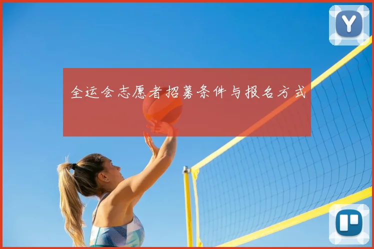 全运会志愿者招募条件与报名方式