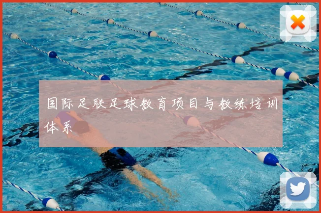 国际足联足球教育项目与教练培训体系