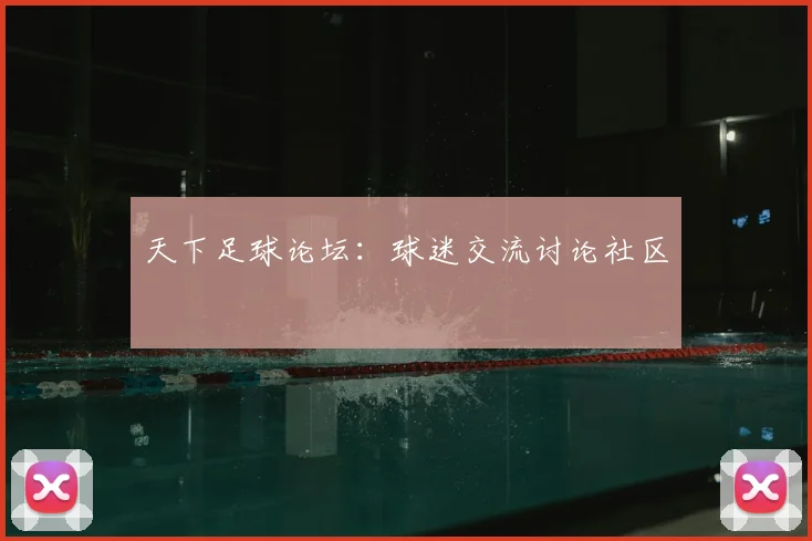 天下足球论坛:球迷交流讨论社区