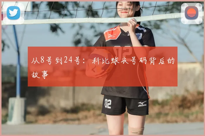 从8号到24号:科比球衣号码背后的故事