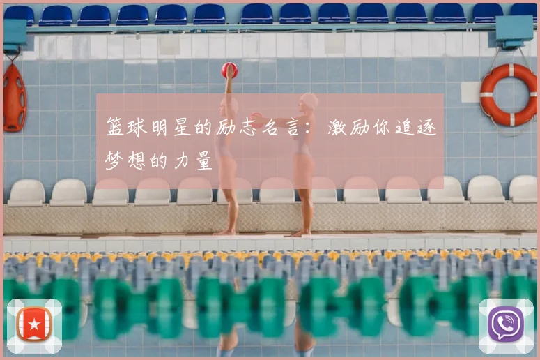 篮球明星的励志名言：激励你追逐梦想的力量