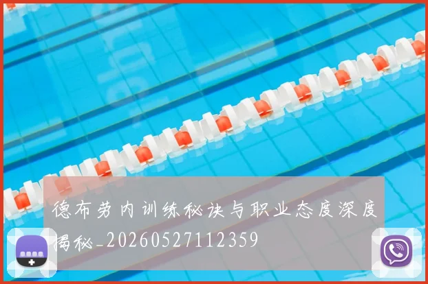德布劳内训练秘诀与职业态度深度揭秘_20260527112359