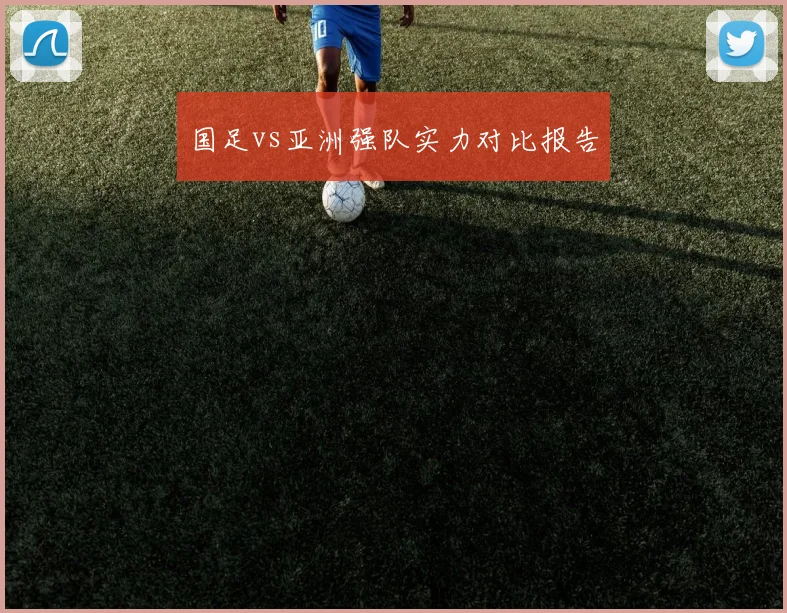 国足vs亚洲强队实力对比报告