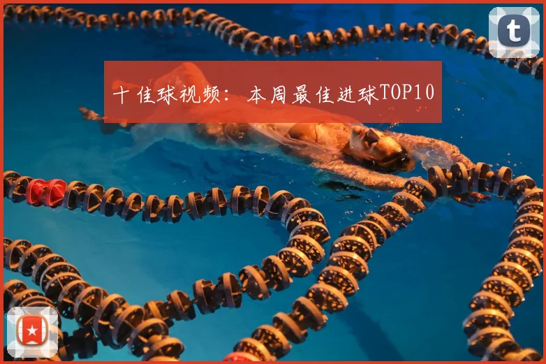 十佳球视频：本周最佳进球TOP10