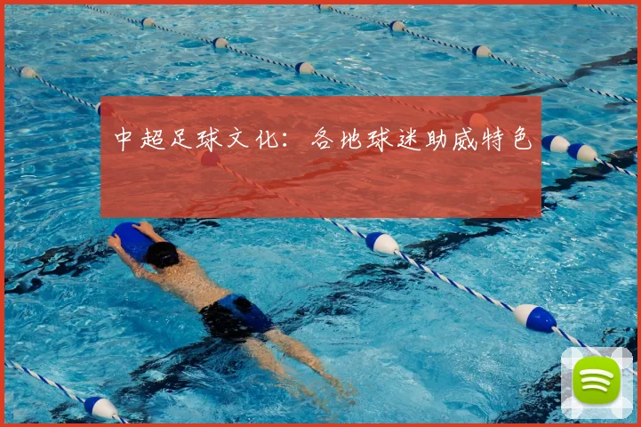 中超足球文化：各地球迷助威特色