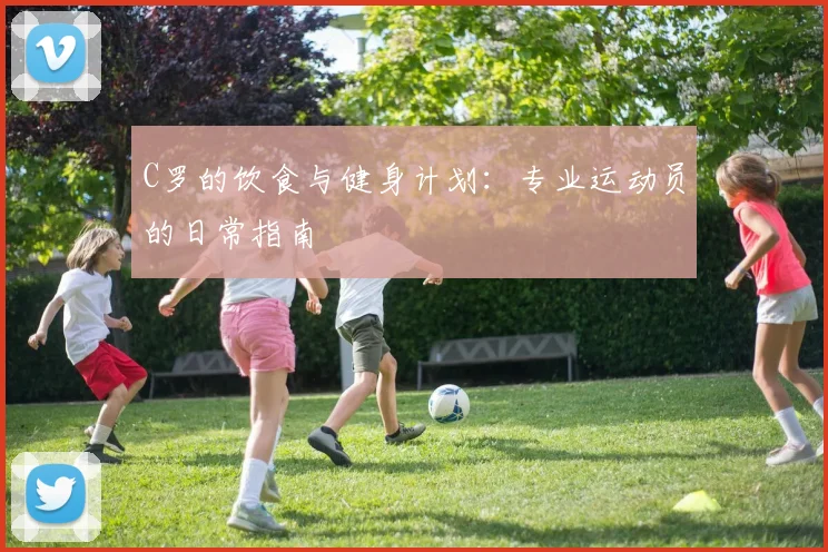 C罗的饮食与健身计划:专业运动员的日常指南
