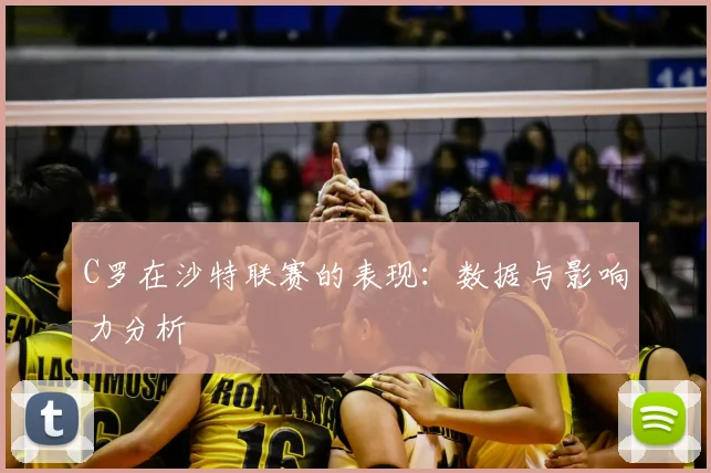 C罗在沙特联赛的表现：数据与影响力分析