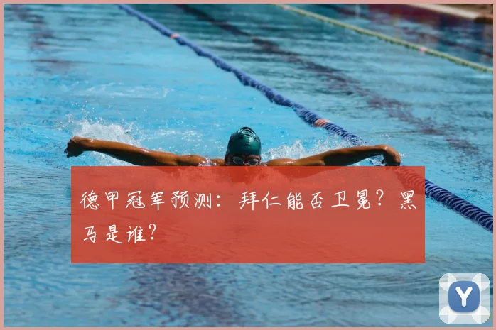 德甲冠军预测：拜仁能否卫冕？黑马是谁？
