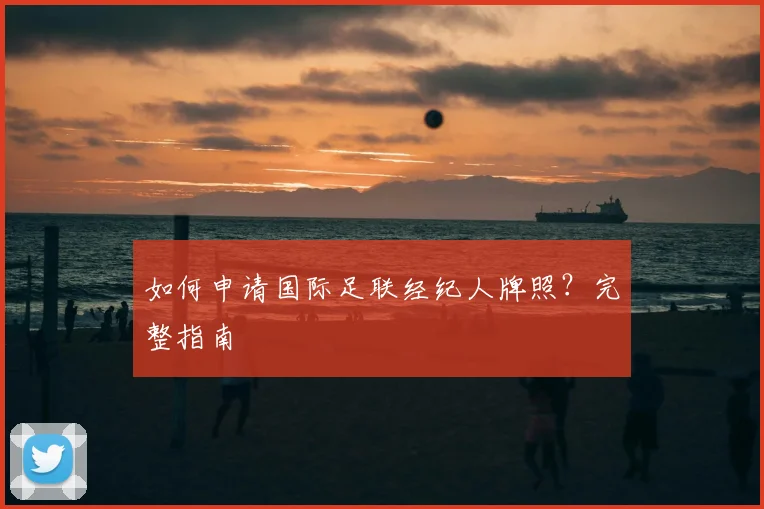 如何申请国际足联经纪人牌照？完整指南