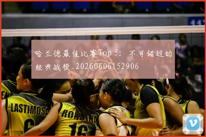 哈兰德最佳比赛Top 5：不可错过的经典战役_20260606152906