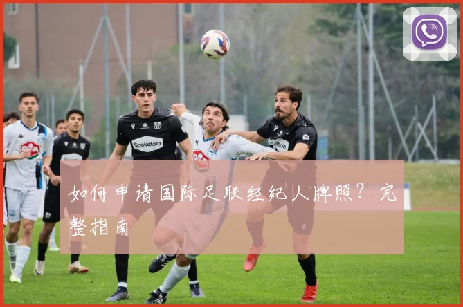 如何申请国际足联经纪人牌照？完整指南