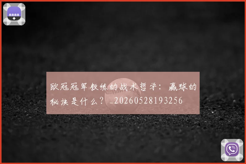 欧冠冠军教练的战术哲学：赢球的秘诀是什么？_20260528193256