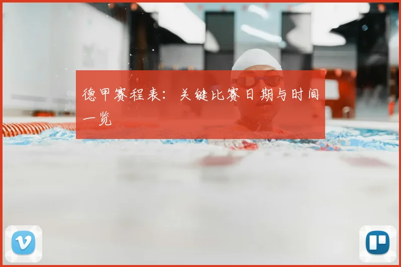 德甲赛程表：关键比赛日期与时间一览