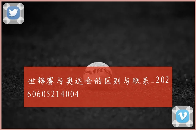 世锦赛与奥运会的区别与联系_20260605214004