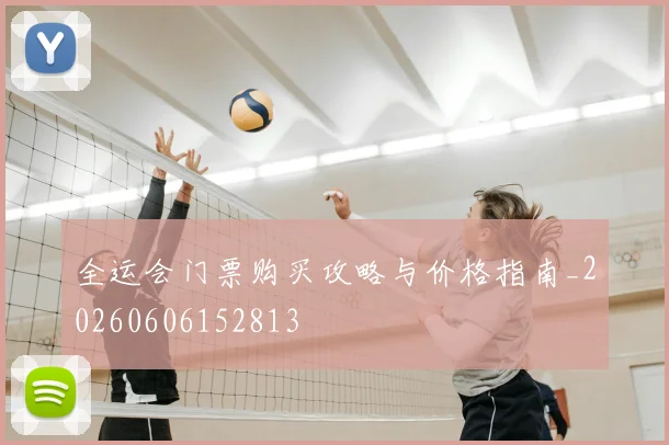 全运会门票购买攻略与价格指南_20260606152813