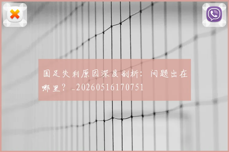 国足失利原因深度剖析：问题出在哪里？_20260516170751
