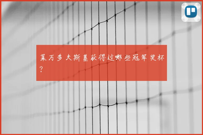 莱万多夫斯基获得过哪些冠军奖杯？