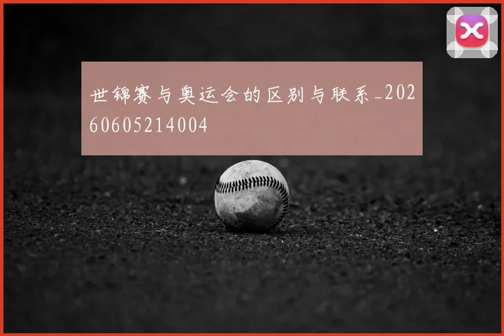 世锦赛与奥运会的区别与联系_20260605214004