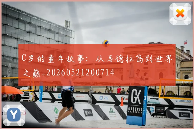 C罗的童年故事：从马德拉岛到世界之巅_20260521200714