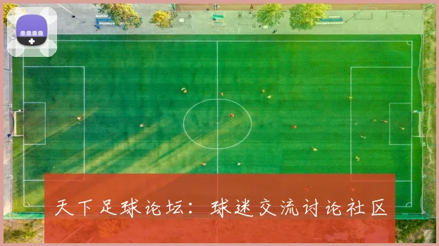 天下足球论坛:球迷交流讨论社区