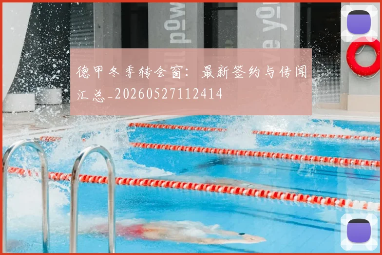 德甲冬季转会窗：最新签约与传闻汇总_20260527112414