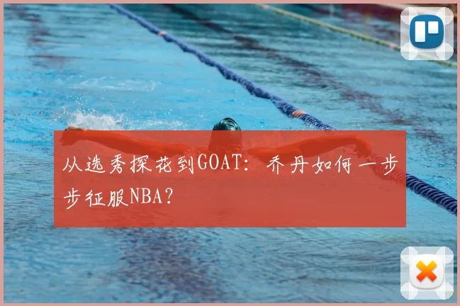 从选秀探花到GOAT:乔丹如何一步步征服NBA?
