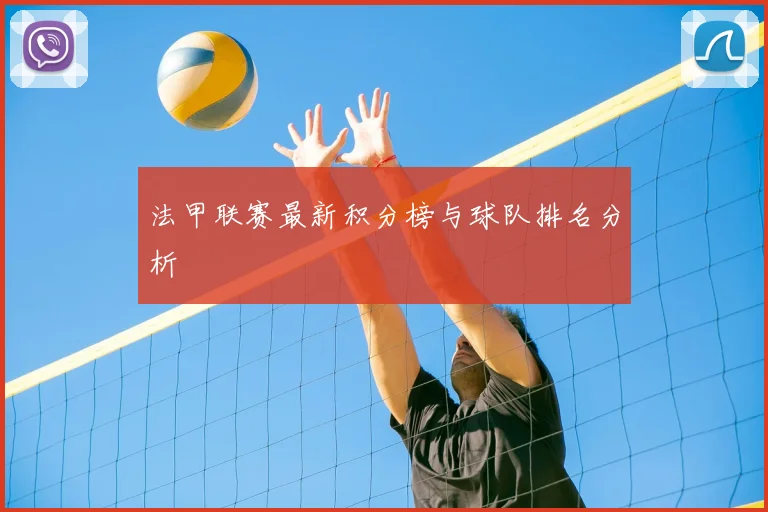 法甲联赛最新积分榜与球队排名分析