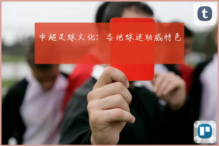中超足球文化：各地球迷助威特色