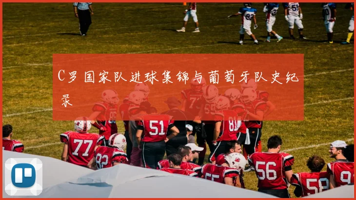 C罗国家队进球集锦与葡萄牙队史纪录