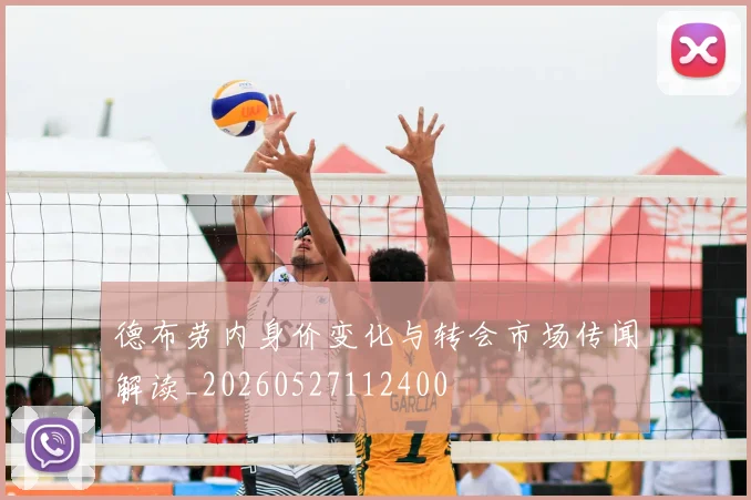 德布劳内身价变化与转会市场传闻解读_20260527112400