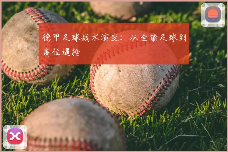 德甲足球战术演变:从全能足球到高位逼抢
